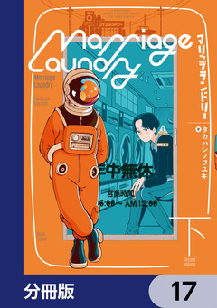 マリッジランドリー【分冊版】 17巻