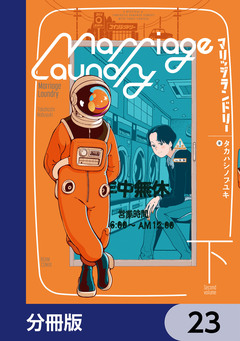 マリッジランドリー【分冊版】 23巻