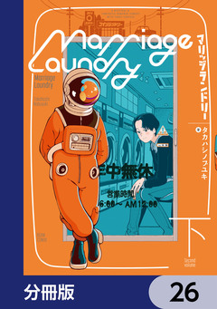 マリッジランドリー【分冊版】 26巻