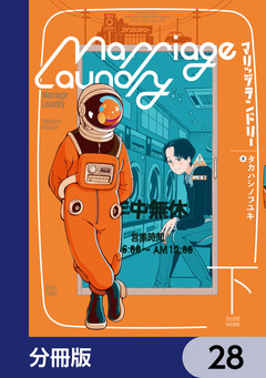 マリッジランドリー【分冊版】 28巻