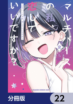マルチバースの私、恋していいですか?【分冊版】 22巻