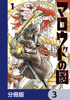 マロウドの國【分冊版】 3巻