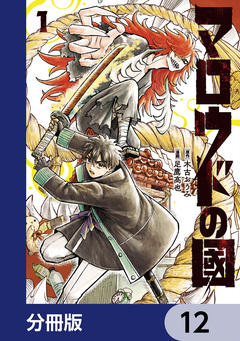 マロウドの國【分冊版】 12巻