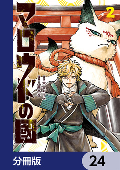 マロウドの國【分冊版】 24巻