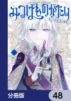 みつばものがたり【分冊版】 48巻