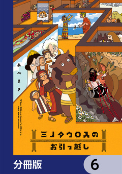 ミノタウロスのお引っ越し【分冊版】 6巻