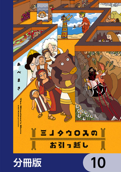 ミノタウロスのお引っ越し【分冊版】 10巻