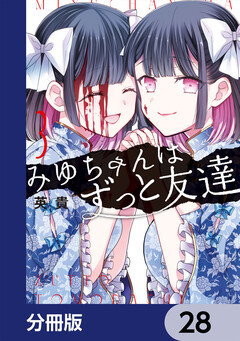 みゆちゃんはずっと友達【分冊版】 28巻
