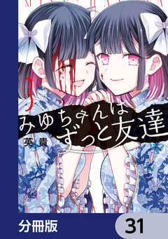 みゆちゃんはずっと友達【分冊版】 31巻