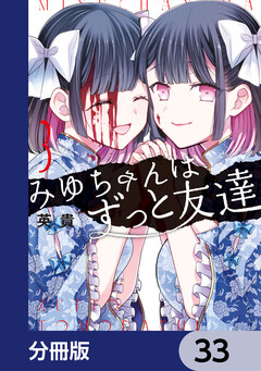 みゆちゃんはずっと友達【分冊版】 33巻