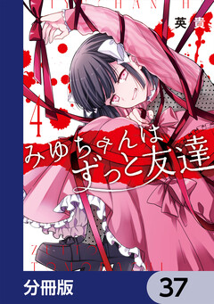 みゆちゃんはずっと友達【分冊版】 37巻