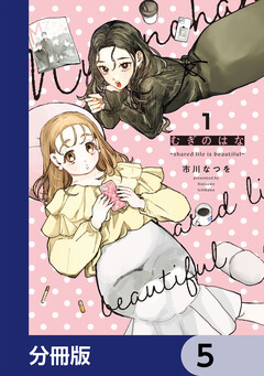 むぎのはな~shared life is beautiful~【分冊版】 5巻