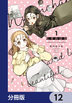 むぎのはな~shared life is beautiful~【分冊版】 12巻