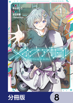 メイクアガール【分冊版】 8巻