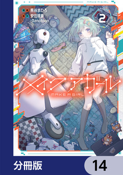 メイクアガール【分冊版】 14巻