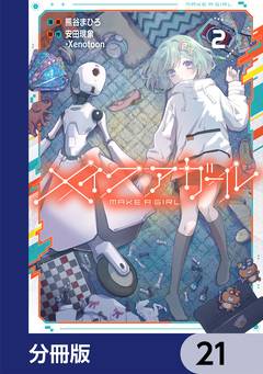 メイクアガール【分冊版】 21巻