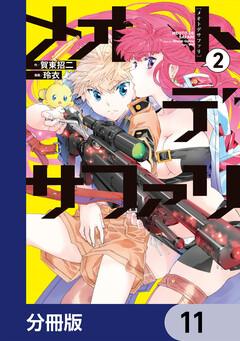 メオトデサファリ【分冊版】 11巻