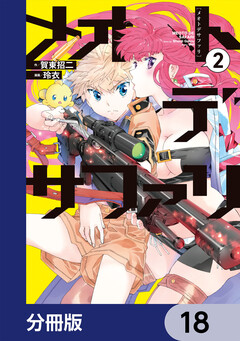メオトデサファリ【分冊版】 18巻