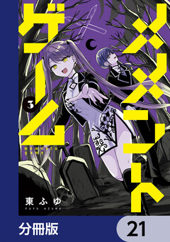 メメントゲーム【分冊版】 21巻