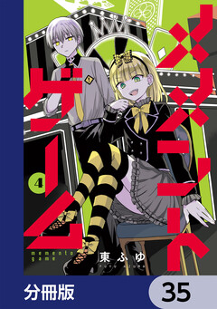 メメントゲーム【分冊版】 35巻