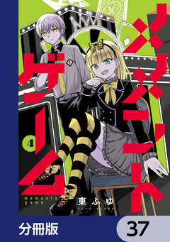 メメントゲーム【分冊版】 37巻