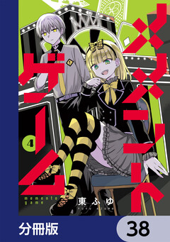 メメントゲーム【分冊版】 38巻