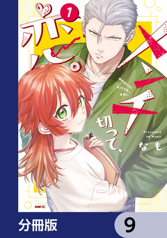 メンチ切って、恋。【分冊版】 9巻