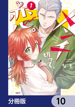 メンチ切って、恋。【分冊版】 10巻