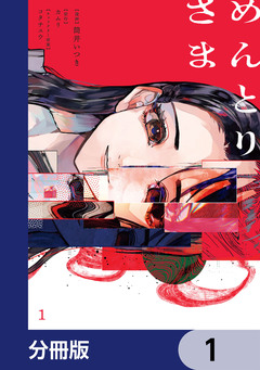 めんとりさま【分冊版】 1巻