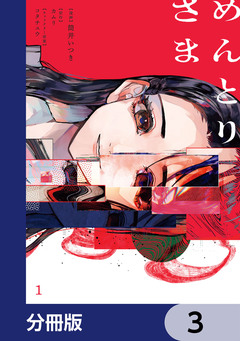 めんとりさま【分冊版】 3巻