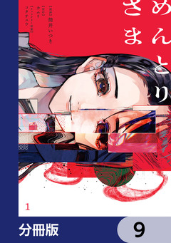 めんとりさま【分冊版】 9巻