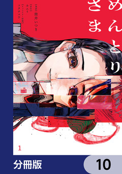 めんとりさま【分冊版】 10巻