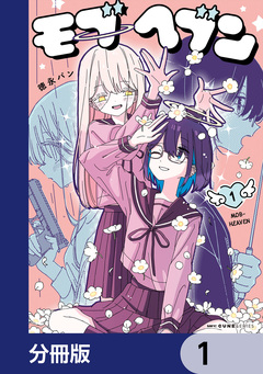 モブヘブン【分冊版】 1巻