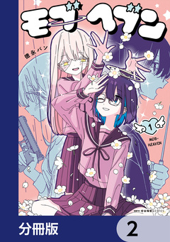 モブヘブン【分冊版】 2巻