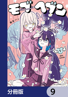 モブヘブン【分冊版】 9巻