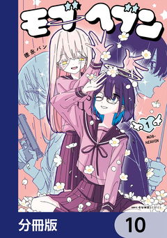 モブヘブン【分冊版】 10巻