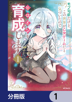 モブ司祭だけど、この世界が乙女ゲームだと気づいたのでヒロインを育成します【分冊版】 1巻