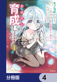 モブ司祭だけど、この世界が乙女ゲームだと気づいたのでヒロインを育成します【分冊版】 4巻
