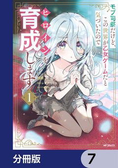 モブ司祭だけど、この世界が乙女ゲームだと気づいたのでヒロインを育成します【分冊版】 7巻