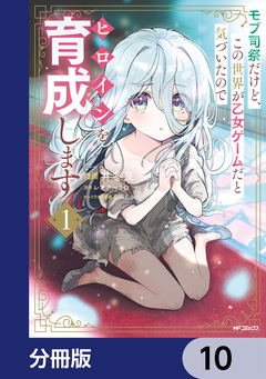 モブ司祭だけど、この世界が乙女ゲームだと気づいたのでヒロインを育成します【分冊版】 10巻