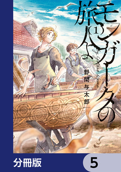 モンガータの旅人よ【分冊版】 5巻