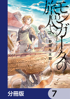 モンガータの旅人よ【分冊版】 7巻