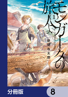 モンガータの旅人よ【分冊版】 8巻