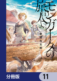 モンガータの旅人よ【分冊版】 11巻