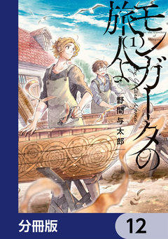 モンガータの旅人よ【分冊版】 12巻