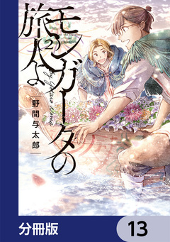 モンガータの旅人よ【分冊版】 13巻