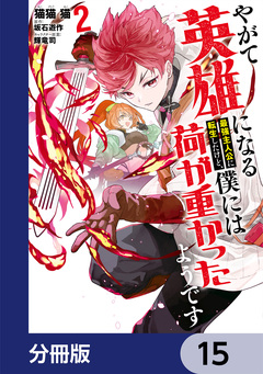 やがて英雄になる最強主人公に転生したけど、僕には荷が重かったようです【分冊版】 15巻