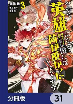 やがて英雄になる最強主人公に転生したけど、僕には荷が重かったようです【分冊版】 31巻
