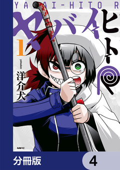 ヤバイヒトR【分冊版】 4巻