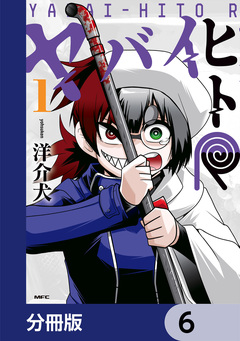 ヤバイヒトR【分冊版】 6巻